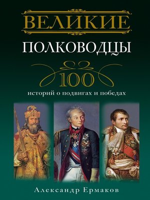 cover image of Великие полководцы. 100 историй о подвигах и победах